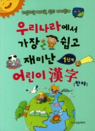 우리나라에서 가장 쉽고 재미난 어린이 한자(1단계) 개정판